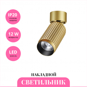 Накладной светильник NOVOTECH MAIS LED 358509