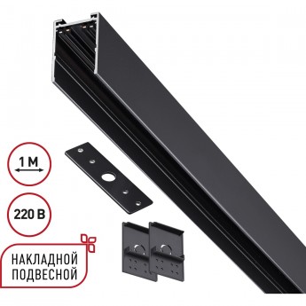 Шинопровод накладной/подвесной NOVOTECH VECTOR 135299
