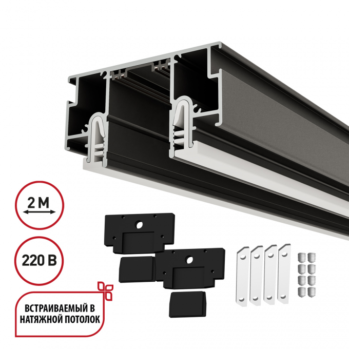 Шинопровод однофазный NOVOTECH VECTOR 135323 NT25 000 для монтажа в натяжной потолок черный NV-135323