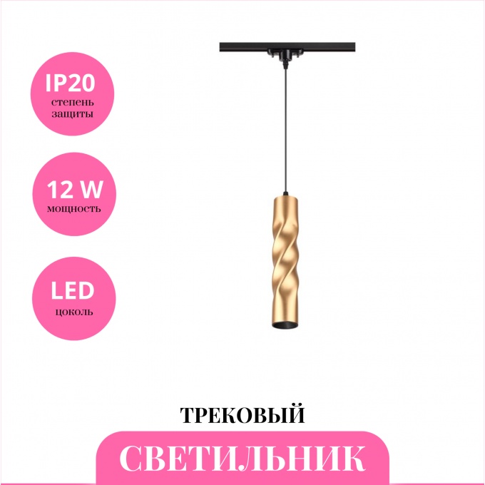 Трековый светильник NOVOTECH ARTE 357901 NV-357901