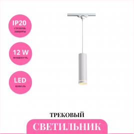 Трековый светильник NOVOTECH ARUM 357692