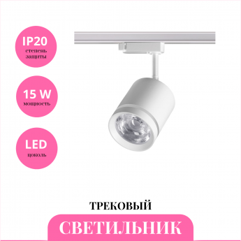 Трековый светильник NOVOTECH ARUM 358802