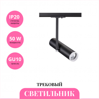 Трековый светильник NOVOTECH BATRA 370575