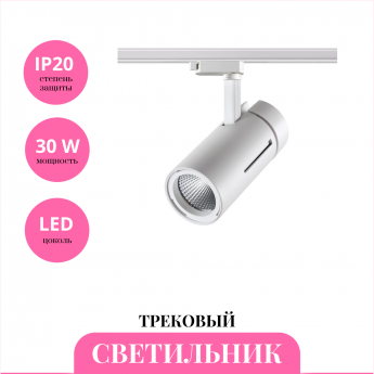 Трековый светильник NOVOTECH DEP 358594