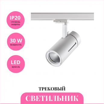 Трековый светильник NOVOTECH DEP 358596