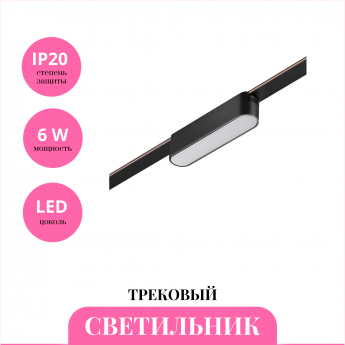 Трековый светильник NOVOTECH EASY 359461