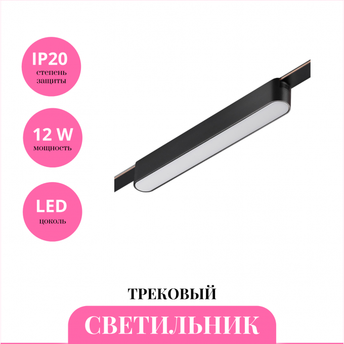 Трековый светильник NOVOTECH EASY 359462 NV-359462 Трековый светильник NOVOTECH EASY 359462 NV-359462
