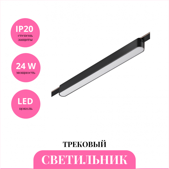 Трековый светильник NOVOTECH EASY 359463 NV-359463 Трековый светильник NOVOTECH EASY 359463 NV-359463