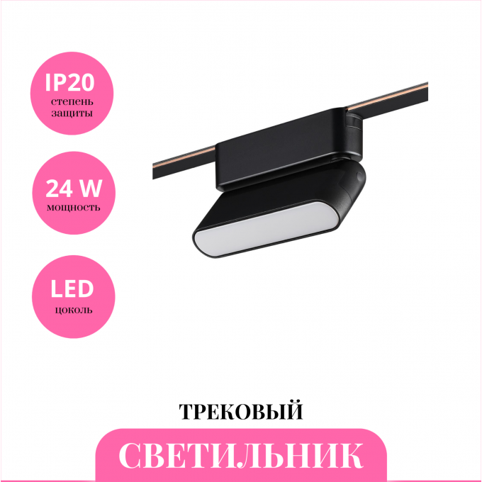Трековый светильник NOVOTECH EASY 359466 NV-359466