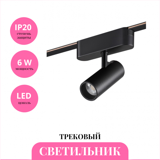Трековый светильник NOVOTECH EASY 359468 NV-359468 Трековый светильник NOVOTECH EASY 359468 NV-359468