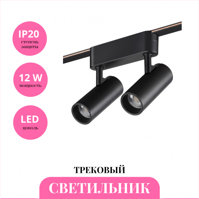 Трековый светильник NOVOTECH EASY 359469 NV-359469 Трековый светильник NOVOTECH EASY 359469 NV-359469