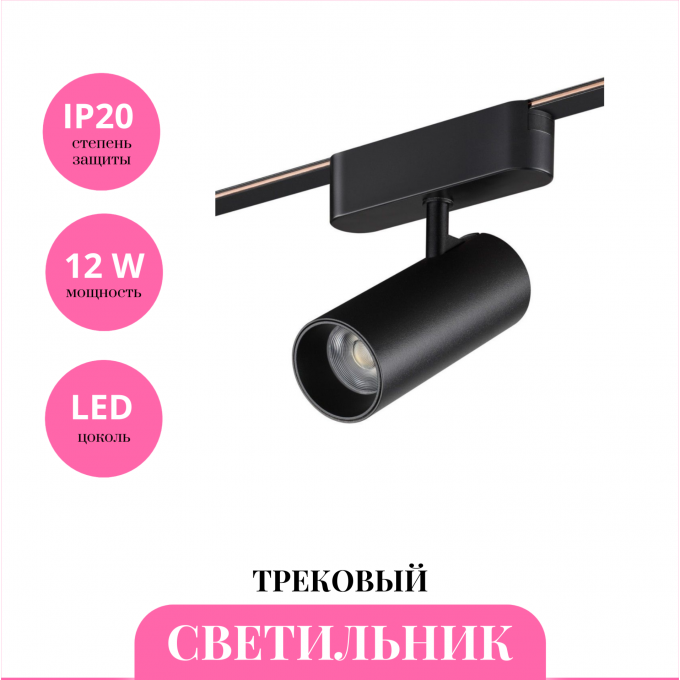 Трековый светильник NOVOTECH EASY 359470 NV-359470 Трековый светильник NOVOTECH EASY 359470 NV-359470
