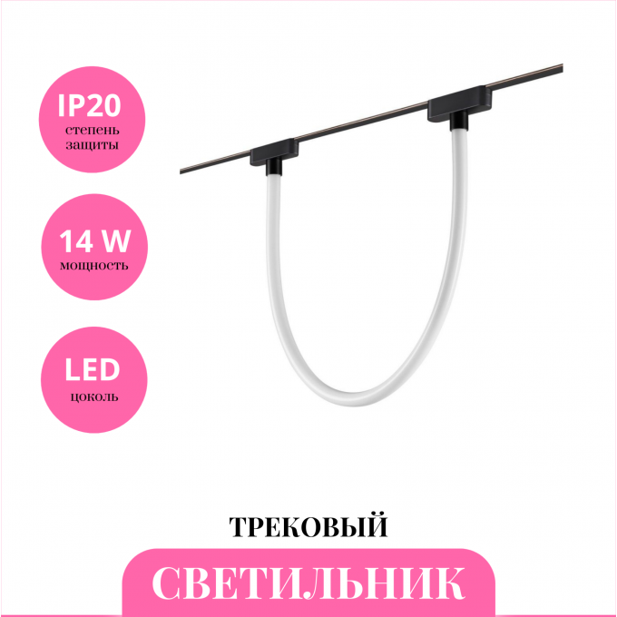 Трековый светильник NOVOTECH EASY 359476 NV-359476 Трековый светильник NOVOTECH EASY 359476 NV-359476
