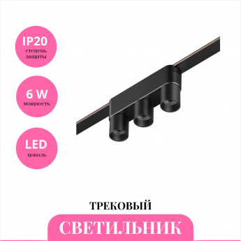 Трековый светильник NOVOTECH EASY 359477 Трековый светильник NOVOTECH EASY 359477