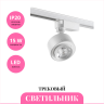 Трековый светильник NOVOTECH EDDY 358943 NV-358943