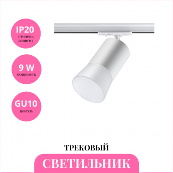 Трековый светильник NOVOTECH ELINA 370903