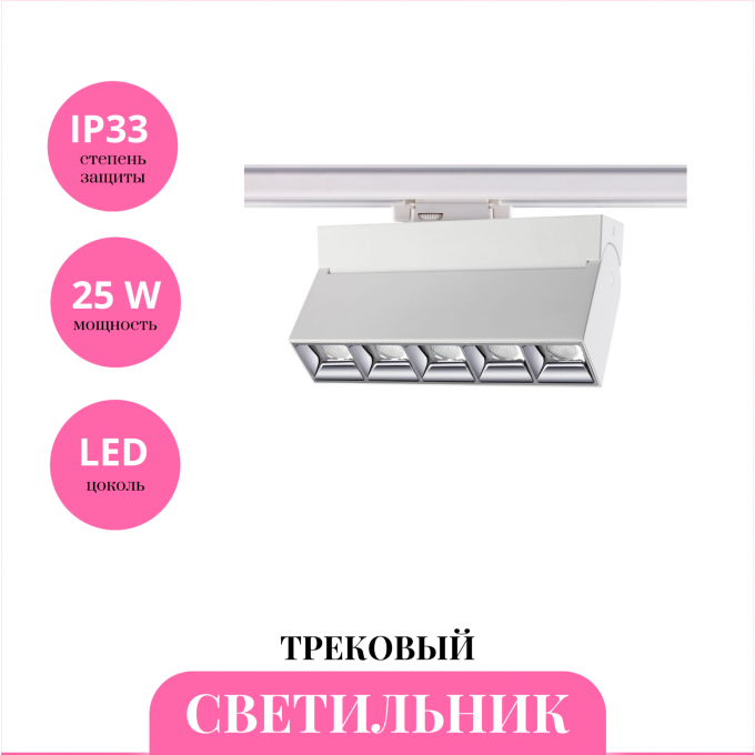 Трековый светильник NOVOTECH EOS 358667 NV-358667