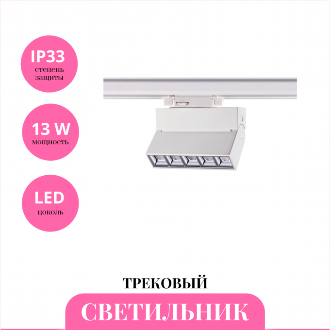 Трековый светильник NOVOTECH EOS 358668 NV-358668 Трековый светильник NOVOTECH EOS 358668 NV-358668