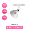 Трековый светильник NOVOTECH FLUM 358398 NV-358398
