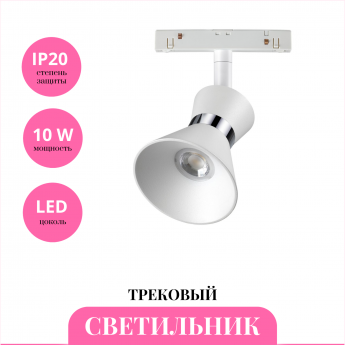 Трековый светильник NOVOTECH FLUM 358399