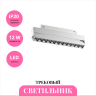 Трековый светильник NOVOTECH FLUM 358542