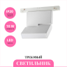 Трековый светильник NOVOTECH FLUM 358625 NV-358625