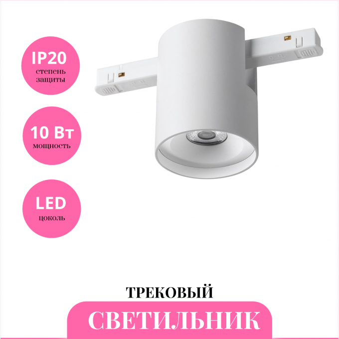 Трековый светильник NOVOTECH FLUM 359516 NV-359516