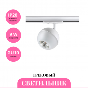 Трековый светильник NOVOTECH GARN 370824