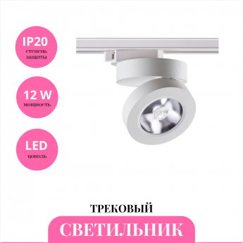 Трековый светильник NOVOTECH GRODA 357986