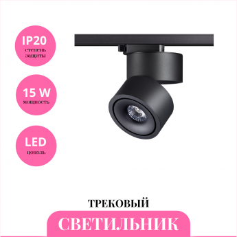 Трековый светильник NOVOTECH GRODA 358777