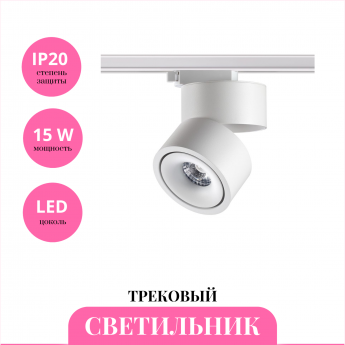 Трековый светильник NOVOTECH GRODA 358778