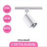 Трековый светильник NOVOTECH GUSTO 370552