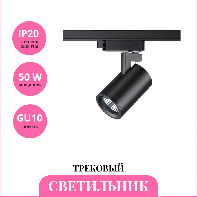 Трековый светильник NOVOTECH GUSTO 370647 NV-370647 Трековый светильник NOVOTECH GUSTO 370647 NV-370647