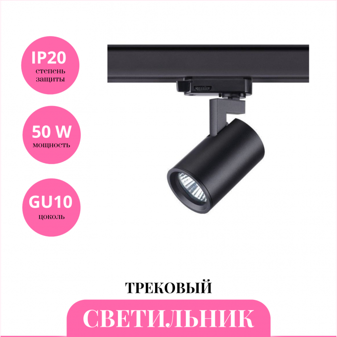 Трековый светильник NOVOTECH GUSTO 370649 NV-370649 Трековый светильник NOVOTECH GUSTO 370649 NV-370649