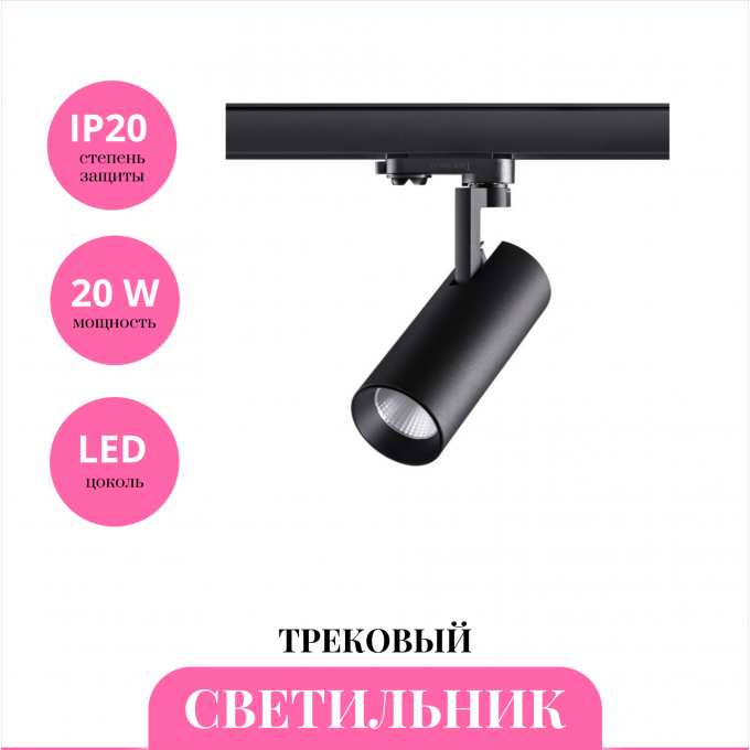 Трековый светильник NOVOTECH HELIX 358256 NV-358256 Трековый светильник NOVOTECH HELIX 358256 NV-358256