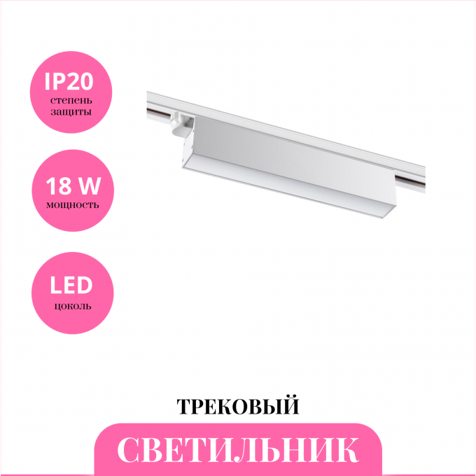 Трековый светильник NOVOTECH ITER 358826 NV-358826 Трековый светильник NOVOTECH ITER 358826 NV-358826