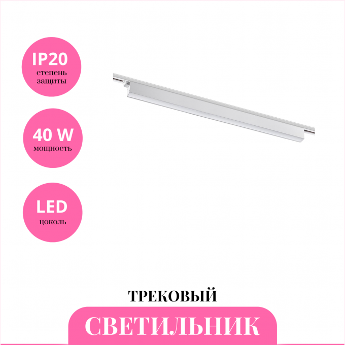 Трековый светильник NOVOTECH ITER 358830 NV-358830 Трековый светильник NOVOTECH ITER 358830 NV-358830