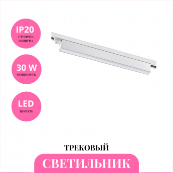 Трековый светильник NOVOTECH ITER 358840