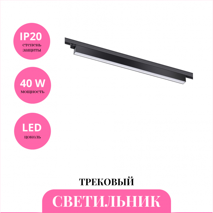 Трековый светильник NOVOTECH ITER 358841 NV-358841