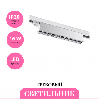 Трековый светильник NOVOTECH ITER 358844