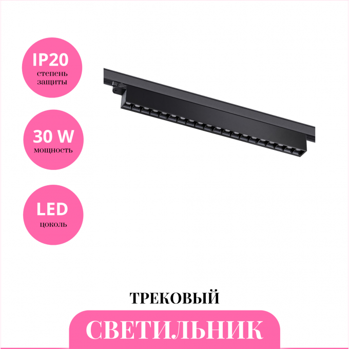 Трековый светильник NOVOTECH ITER 358845 NV-358845 Трековый светильник NOVOTECH ITER 358845 NV-358845