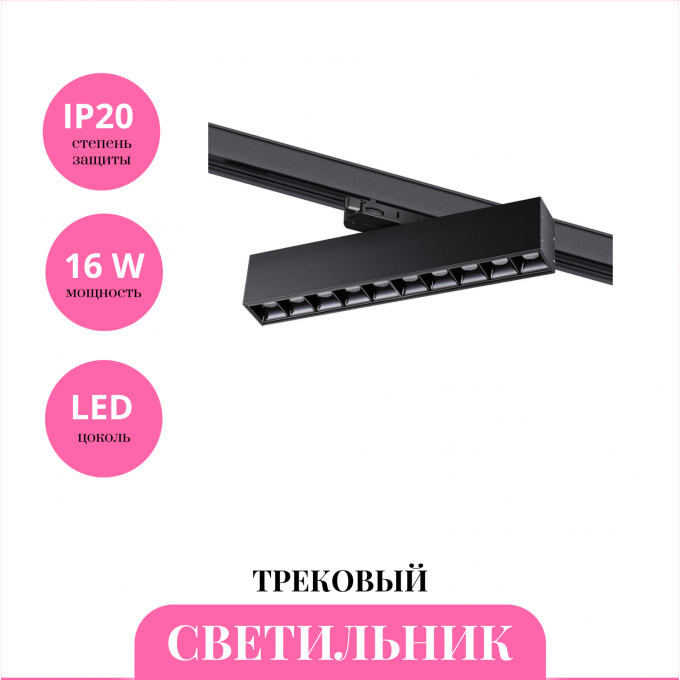 Трековый светильник NOVOTECH ITER 358861 NV-358861 Трековый светильник NOVOTECH ITER 358861 NV-358861