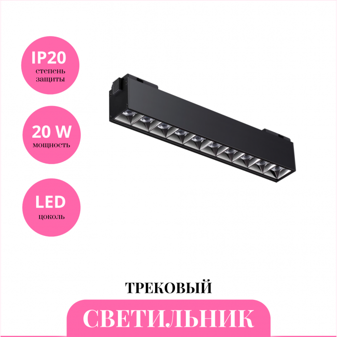 Трековый светильник NOVOTECH KIT 358524 NV-358524 Трековый светильник NOVOTECH KIT 358524 NV-358524
