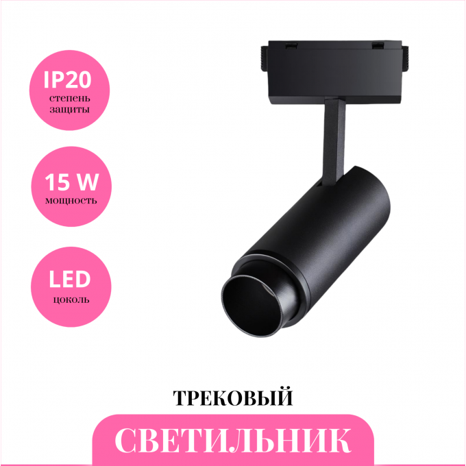 Трековый светильник NOVOTECH KIT 358528 NV-358528 Трековый светильник NOVOTECH KIT 358528 NV-358528