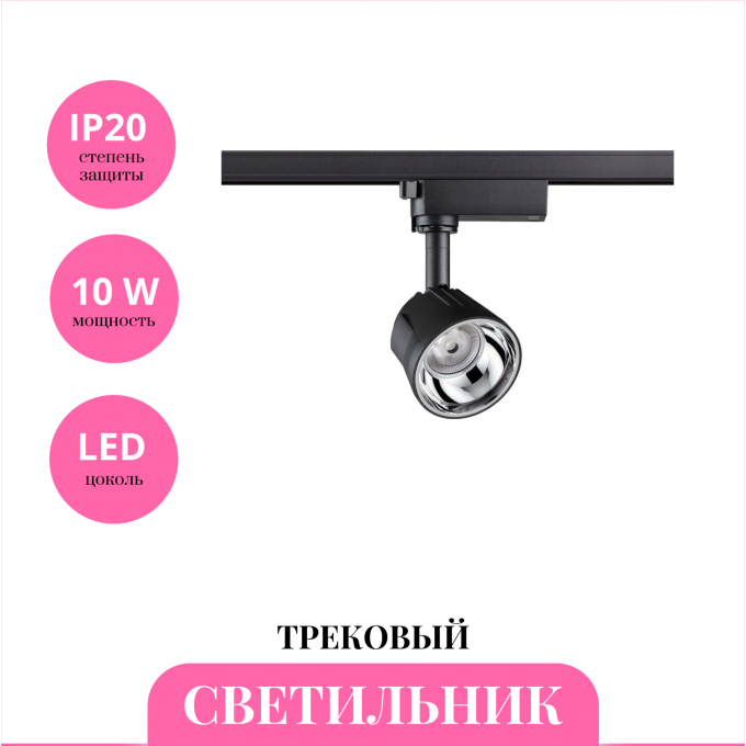 Трековый светильник NOVOTECH KNOF 358709 NV-358709 Трековый светильник NOVOTECH KNOF 358709 NV-358709