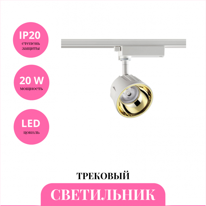 Трековый светильник NOVOTECH KNOF 358724 NV-358724 Трековый светильник NOVOTECH KNOF 358724 NV-358724