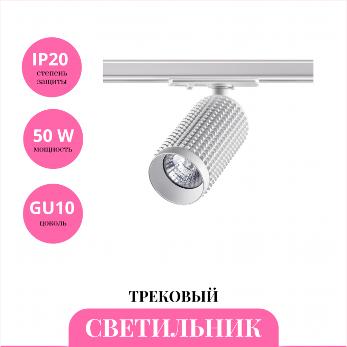 Трековый светильник NOVOTECH MAIS 370764 NV-370764