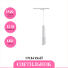 Трековый светильник NOVOTECH MAIS LED 358502