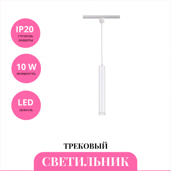 Трековый светильник NOVOTECH MODO 357892 NV-357892 Трековый светильник NOVOTECH MODO 357892 NV-357892