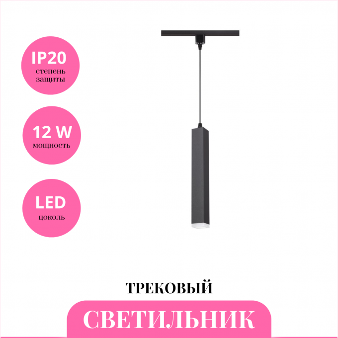 Трековый светильник NOVOTECH MODO 357895 NV-357895 Трековый светильник NOVOTECH MODO 357895 NV-357895